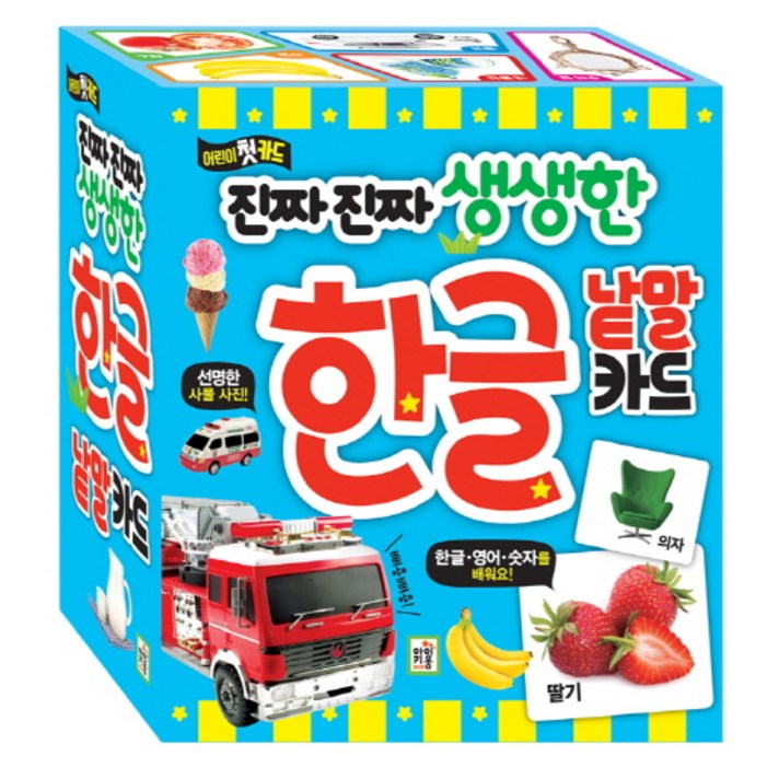 진짜 진짜 생생한 한글 낱말 카드:어린이 첫 카드, 아이키움북