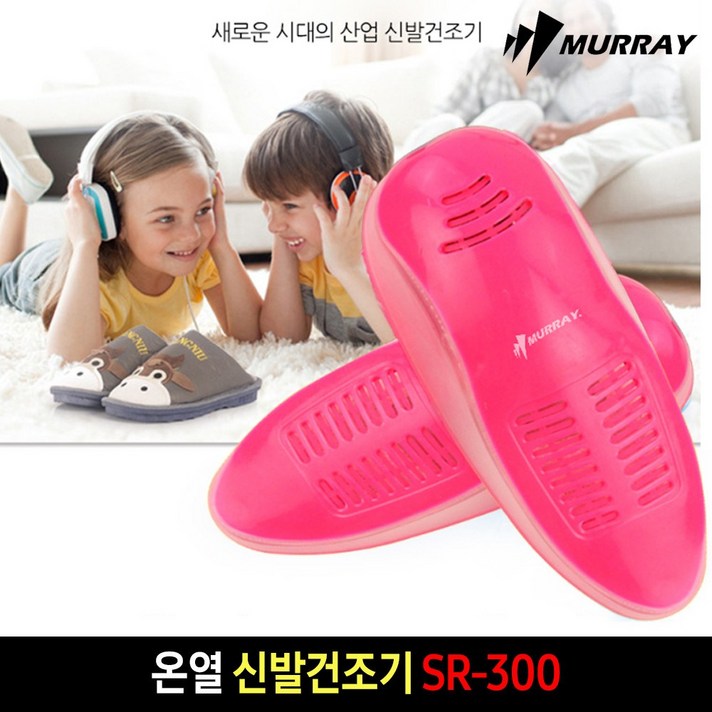 머레이 온열 SR-300 운동화 안전화 자외선 신발 살균 타이머 탑재 건조기 당일출고, SR-300 핑크