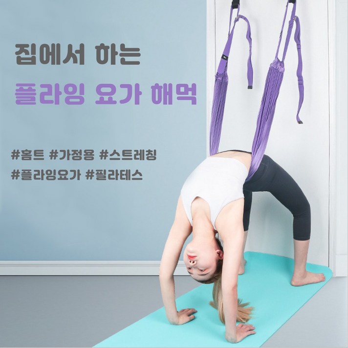 인별 홈트 플라잉 요가 해먹 집에서하는 필라테스 스트레칭 용품, 분홍