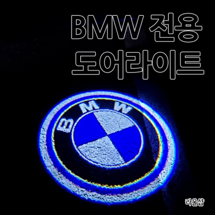 BMW 순정 교체형 도어라이트 고급형 도어등 도어로고 도어LED 도어빔 18연식전 1 3 4 5 6 7 시리즈 F10 F30 F01 F32 F33, A타입-BMW
