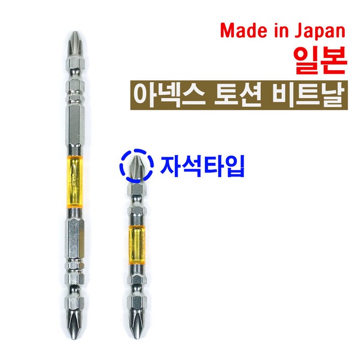 일본 아넥스 비트날 (110mm)자석 십자 토션 드릴 비트