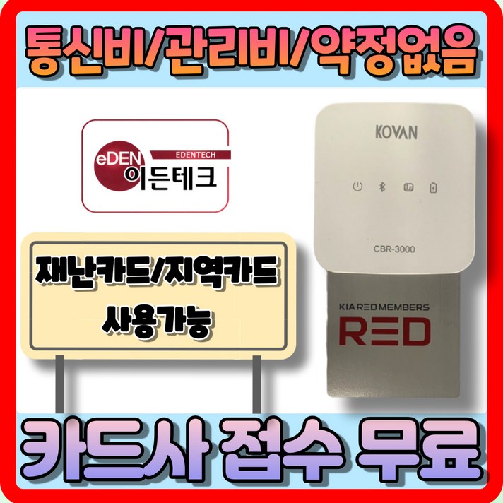 CBR-3000 스마트폰 무선카드단말기 등록비 가입비 관리비 없음