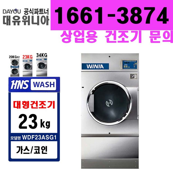 위니아(WINIA) 대형 가스건조기 (WDF23ASG1), WDF23ASG1