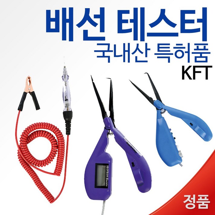 리얼공구 차량용 배선 테스터기 모음 전기 자동차 집게, 100자리