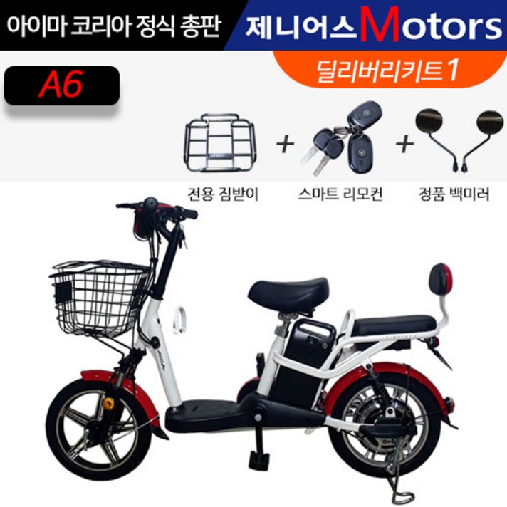 아이마코리아[정식총판] 전기자전거 A6 [리튬배터리 AS가능 배달용 출퇴근용 추천] 하이브리드 자전거, 아이마 전기자전거 A6 화이트&레드+딜리버리키트1