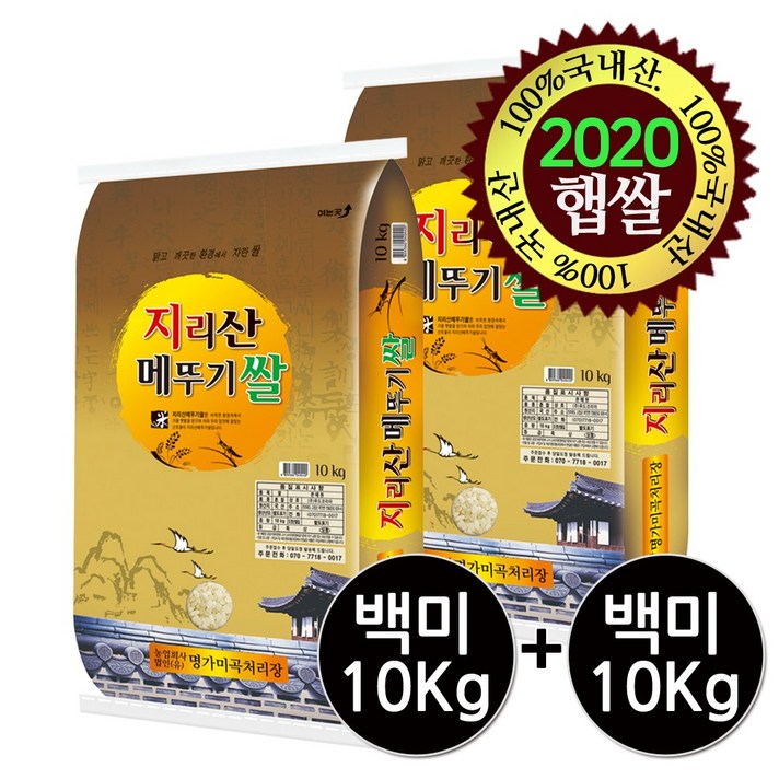 [명가미곡] [2020년 햅쌀]지리산메뚜기쌀 백미10Kg+백미10Kg 당일도정 박스포장, 2개, 10Kg