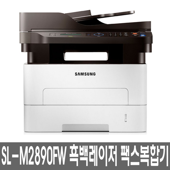 삼성전자 SL-M2890FW 흑백레이저 팩스복합기, 공공기관구매상품