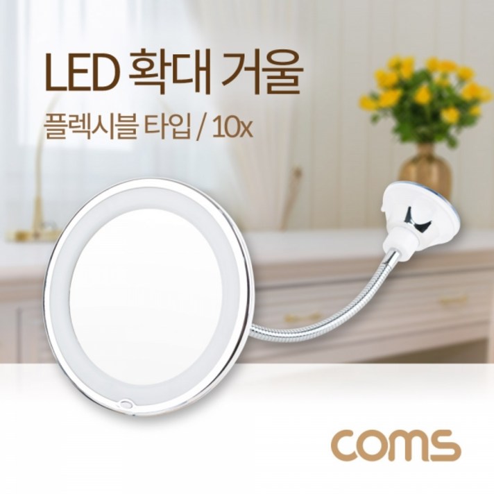[ID955] Coms LED 확대 거울 / 화장거울 / 조명거울 / 플렉시블
