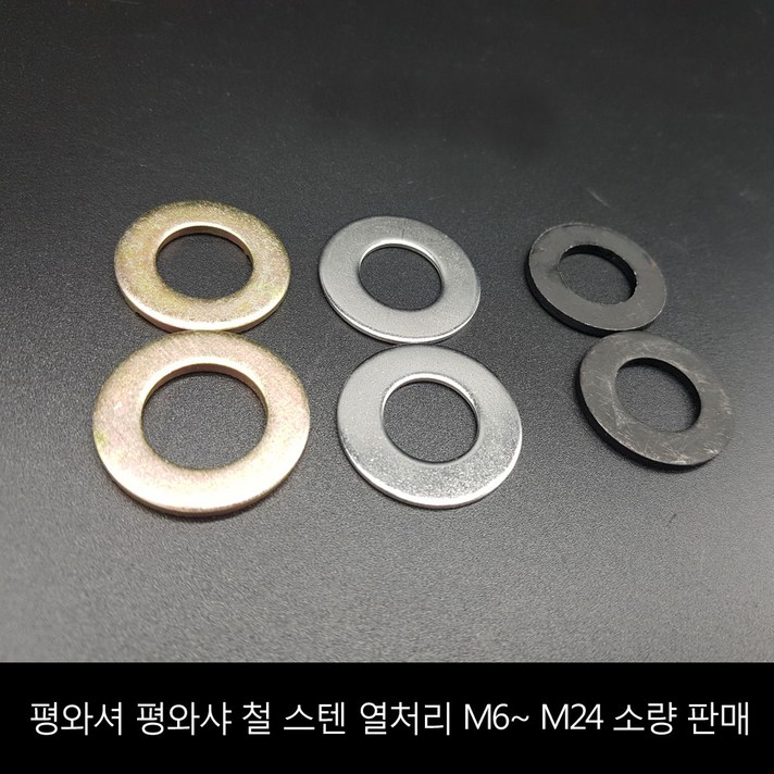 평와셔 평와샤 철 스텐 열처리 M6~ M24 소량 판매 평와셔
