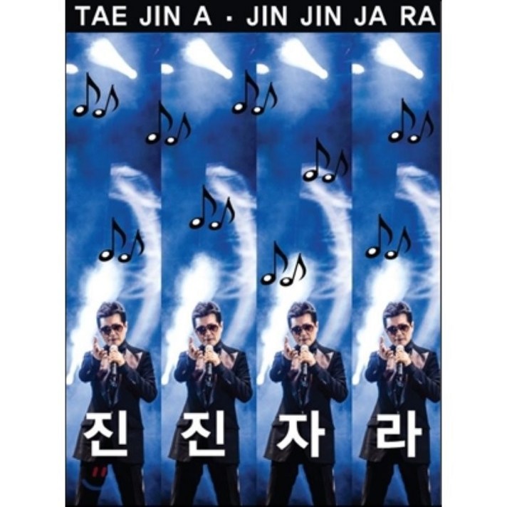 태진아 - 진진자라