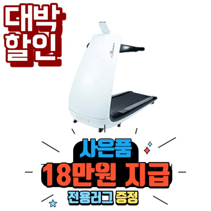 i-Runner 런닝머신 홈트레이닝 런닝머신 - 전용러그 증정, 화이트