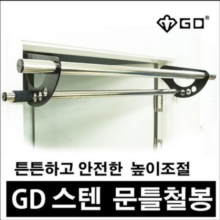 없음 GD 높이조절 스텐 철봉(문틀철봉), GD 높이조절 스텐 철봉 문틀철봉