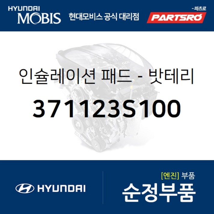 인슐레이션 패드-밧테리 (371123S100) 쏘나타NF 쏘나타YF 현대모비스 부품 공식대리점 온라인쇼핑몰 파츠로