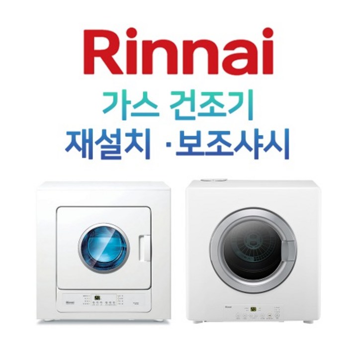 린나이 가스 건조기 재설치 건조기 보조샤시, 02 건조기 보조샤시