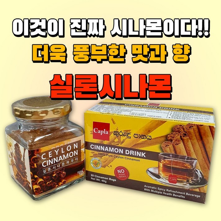실론시나몬 실론 시나몬 가루 파우더 티백 시나몬효능, 1조