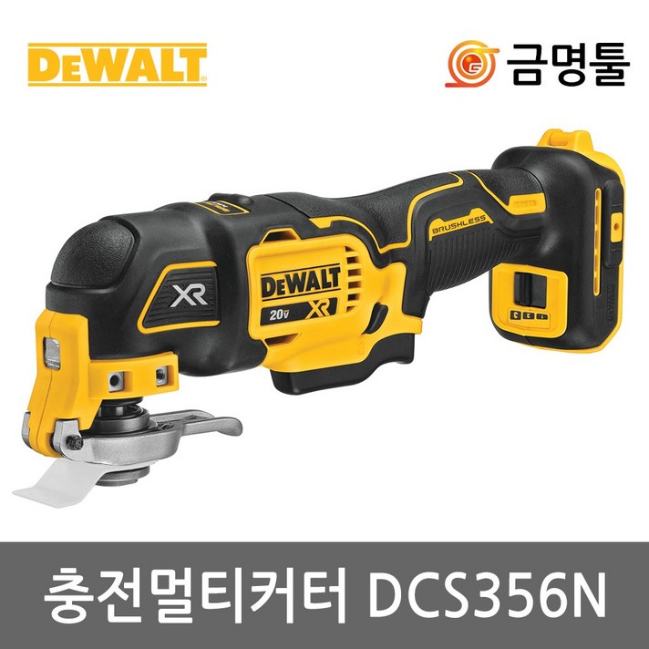 디월트 DCS356N 충전만능컷터 20V 본체 BL모터 3단속도조절 악세사리포함 멀티컷터