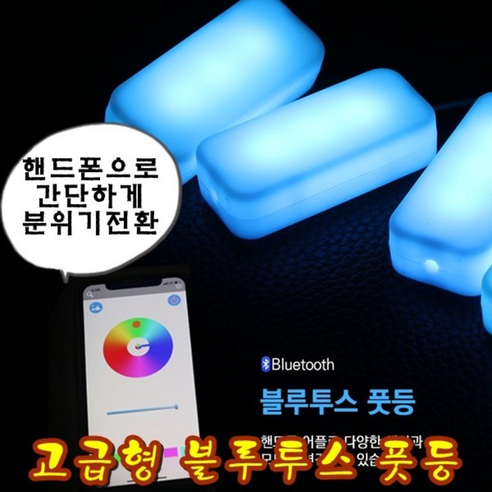한승 차량용 고급형 블루투스 풋등 모든색상연출 어플로 분위기연출