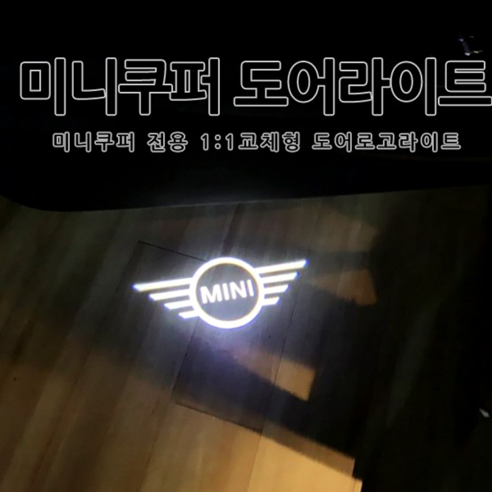 미니쿠퍼 전용 도어라이트 도어등 도어로고 도어빔 도어LED 순정 교체형 클럽맨 컨트리맨 쿠퍼S 컨버터블 3도어 5도어 악세사리 튜닝, 1세트, 01.미니로고