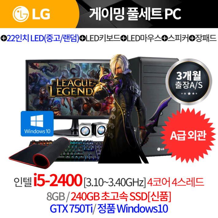 LG전자 컴퓨터 풀세트 모니터 키보드 마우스 장패드 스피커 올인원PC 안부러워, 3개월출장AS/22인치LED(중고_중소)/LG미들/A급, i5 2400/8G/240G/750Ti/윈10/★LED키마스장