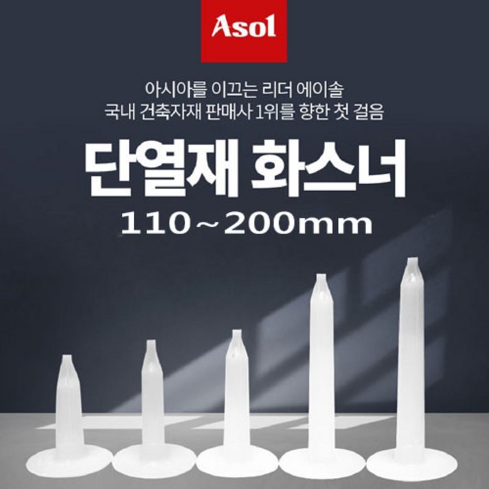 [Asol INT'L] 단열재 화스너 인슐레이션 앙카 앙카화스너 110~200mm/1박스(500개), 140mm