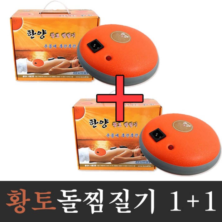 1+1 한양 황토볼 찜질기 돌찜질기 주머니+복대포함, CY-02