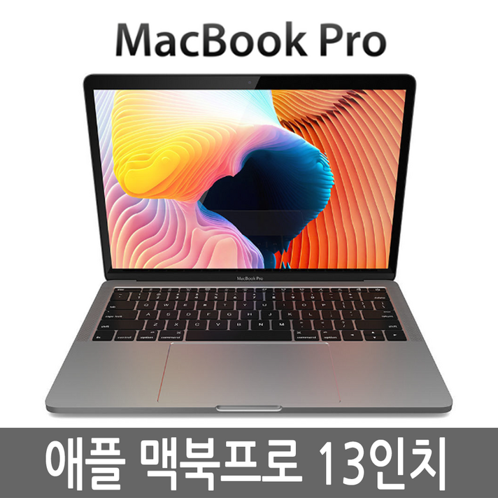 애플 맥북프로 13인치 2017년형 i5 터치바/논터치바, i5/8G/256G SSD 터치바