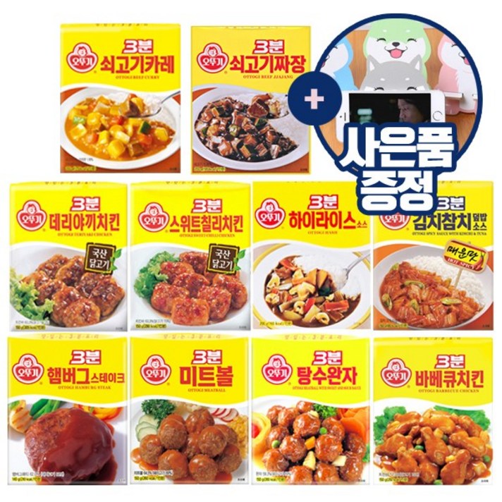 [RJ쇼핑] 오뚜기 3분요리 3분카레 소스 10종 세트(햄버그+미트볼+탕수완자+바베큐+데리야끼+스윗칠리+하이라이스+김치참치+쇠고기카레+쇠고기짜장)+@사은품(핸드폰거치대)증정, 1세트
