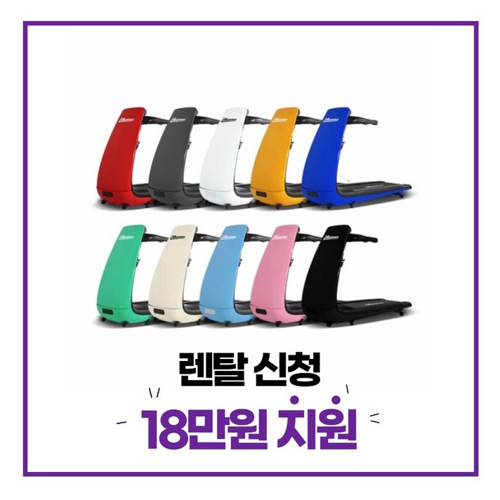 아이러너 런닝머신 렌탈 18만원 사은품 홈 헬스기구 운동기구