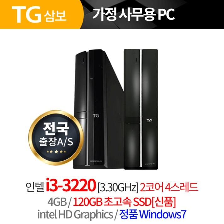 TG 정품 윈7포함 초고속 진급 PC i3 고사양 슬림 사무용 컴퓨터, 3개월출장AS/TG슬림 G143/i3 3220/, DDR3 4G/SSD120G/윈도우7/리뉴올PC