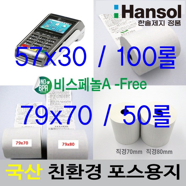 더참좋은유통]한솔제지 친환경포스용지 감열지국산 79x70 50롤 무선단말기용 한솔정품57X30 100롤 한박스