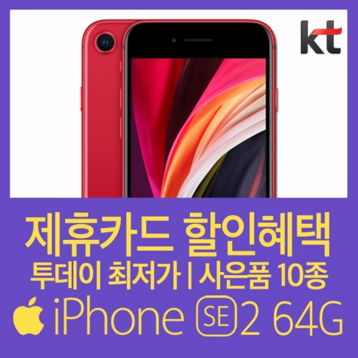 [특가만세] (KT공시/기기변경) 아이폰SE2 64G데이터ON 비디오:화이트, 색상, 모델명/품번