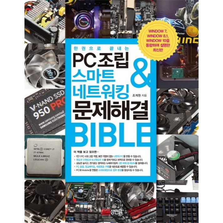 한 권으로 끝내는 PC조립 & 스마트 네트워킹 & 문제해결 Bible, 성안당