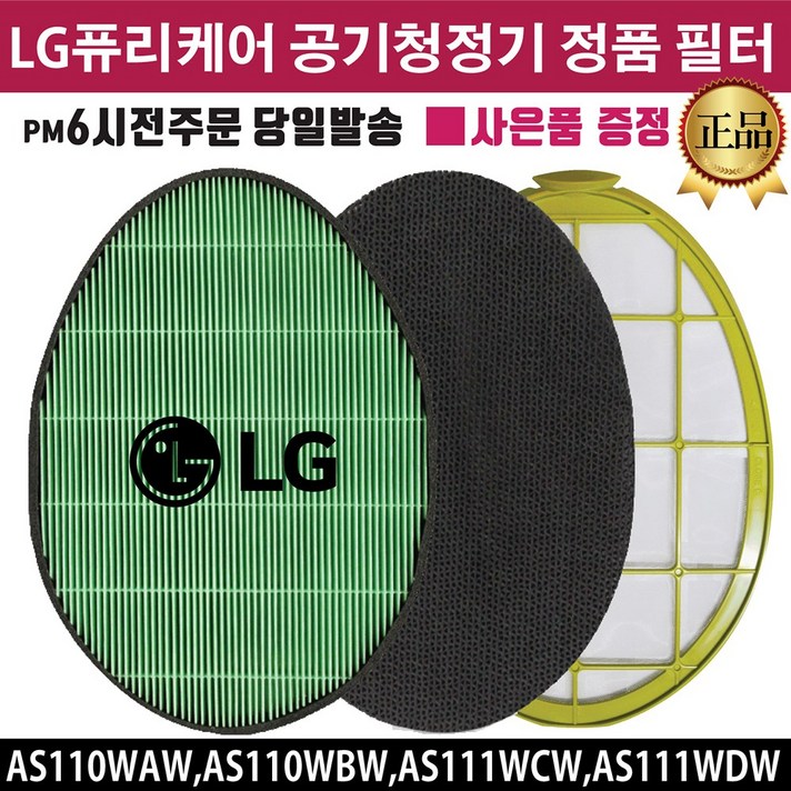 LG 퓨리케어 공기청정기 정품 필터 (즐라이프공병 증정) AS110WAW AS110WBW AS111WCW AS111WDW, 2.초미세먼지 필터