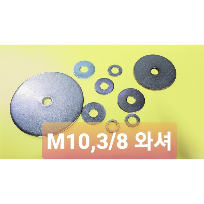 3/8삼부 M10 평와셔 스프링 대와셔 철 스텐 용융도금, 평와셔 M10 (3/8), 3/8 X 21 (1.2T)