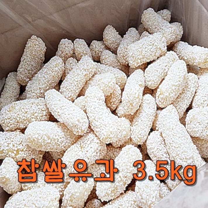 찹쌀유과 찹쌀유과벌크 3..5kg 한과, 1박스