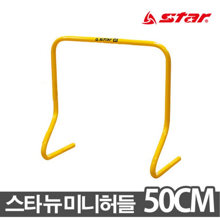 스타 뉴미니허들 SA511 50cm 육상허들 허들 점프훈련