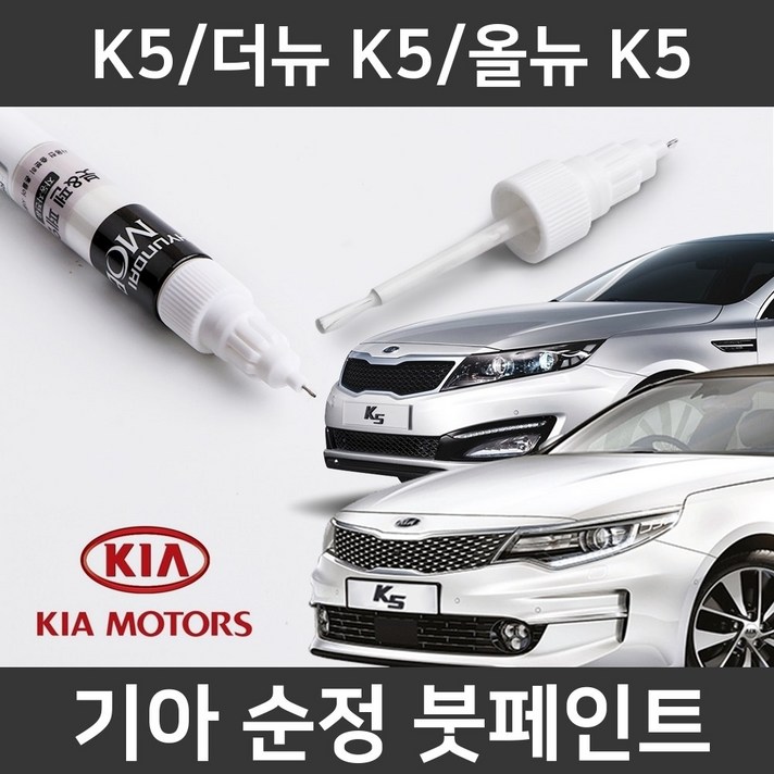 기아 순정품 K5/더뉴K5/올뉴K5 붓펜 붓페인트 도색, K5/더뉴 K5/올뉴 K5:ABT(206)