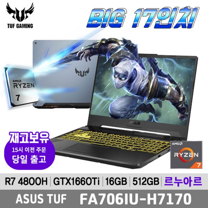 /재고보유/TUF 게이밍노트북 FA706IU-H7170 17인치 R7-4800H/GTX1660Ti/16G/NVMe512G/120Hz