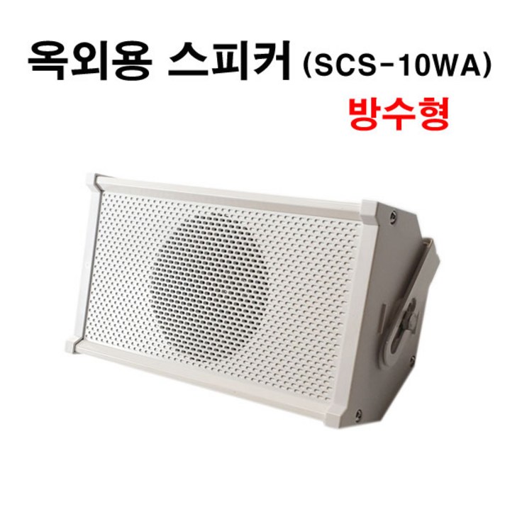 컬럼 옥외 스피커 SCS 10WA 방수 컬럼스피커 벽부형, SCS-10WA