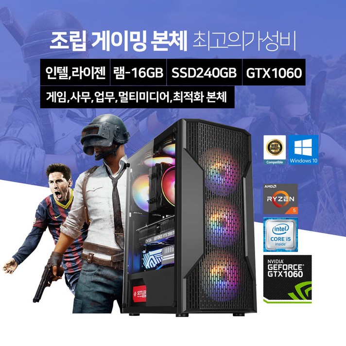 배그 옵치 피파4 롤 최신 인텔/라이젠 게이밍 조립 PC 컴퓨터 데스크탑 GTX1060 윈도우10, 09_i5-6500/16G/240/GTX1060