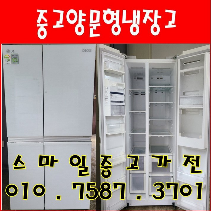 중고냉장고 중고양문형냉장고 중고엘지양문형 LG디오스 매직스페이스 홈바 801L 양문형냉장고