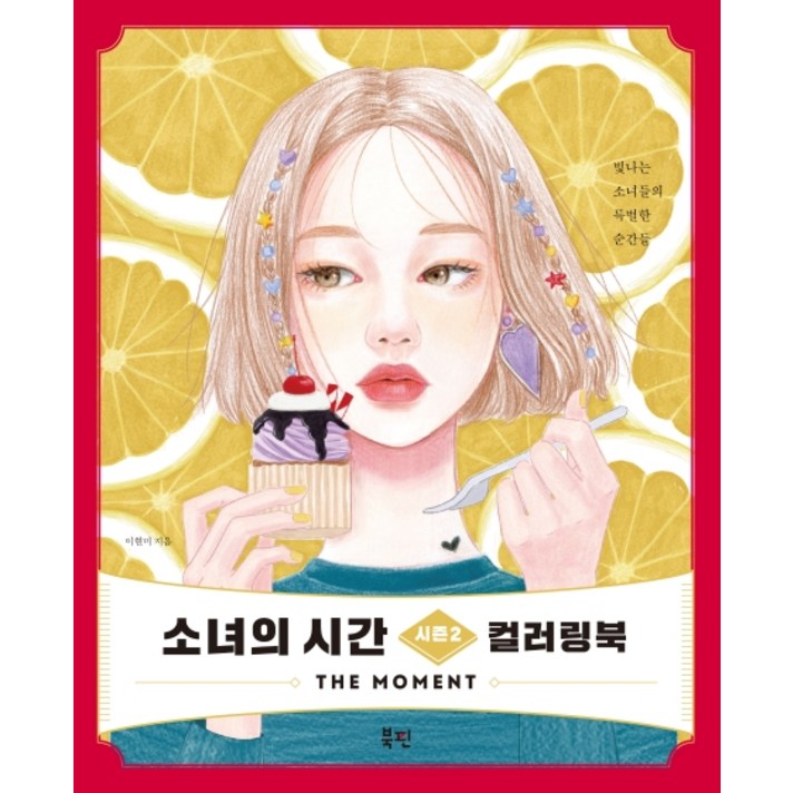 소녀의 시간 시즌2 컬러링북:The Moment, 북핀
