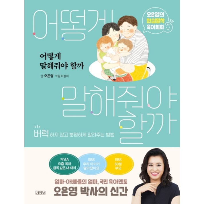 어떻게 말해줘야 할까:오은영의 현실밀착 육아회화, 김영사