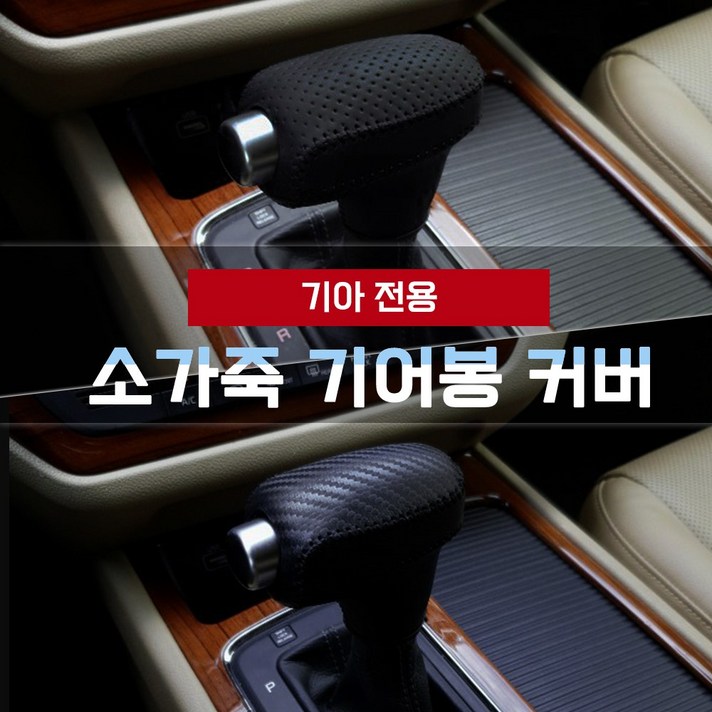 MODNEY 소가죽 기어봉 기어노브커버 기아 모하비더마스터 셀토스 더뉴쏘렌토 더뉴카니발 K5 스포티지QL 니로 스토닉 올뉴K7 더뉴카렌스 자동차용품, 스포티지 더볼드 [그릴드타공 KN-1]