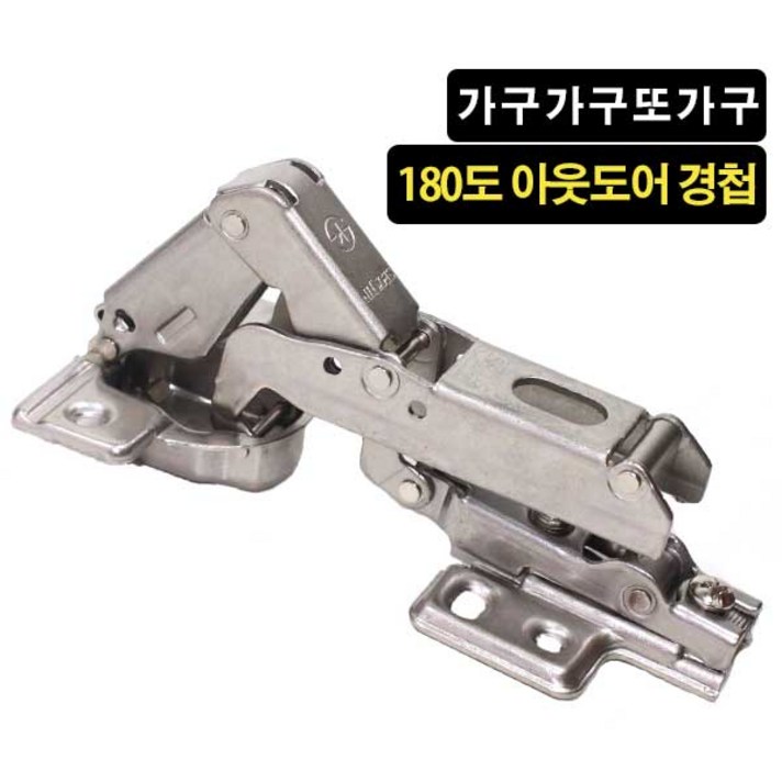 가구가구또가구 경첩 180도 장롱 아웃도어, 1개