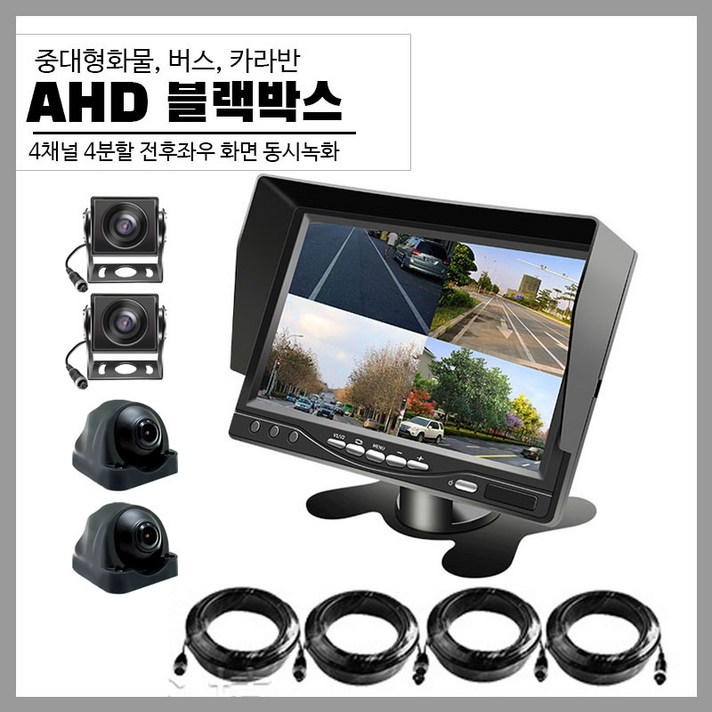AHD 화물차 버스 4채널블랙박스 후방카메라, 7인치 + 카메라 사각4개