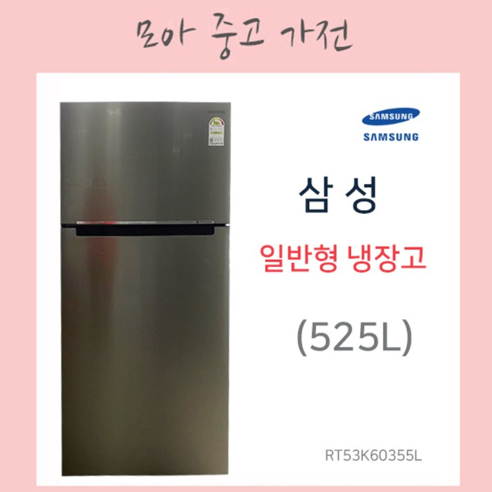 삼성 일반형냉장고 525 리터, RT53K60352SL