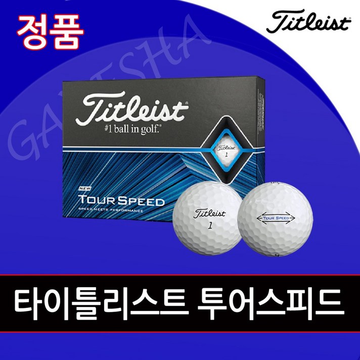타이틀리스트 투어스피드 골프공 12알 1더즌 골프선물 골프공 골프볼