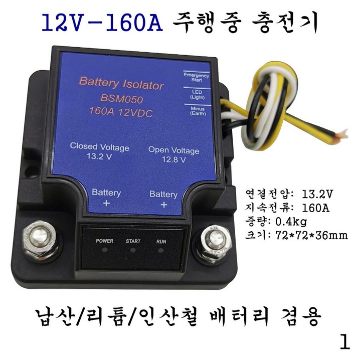 주행중충전기 12V160A (납산/리튬/인산철배터리 겸용), 본제품