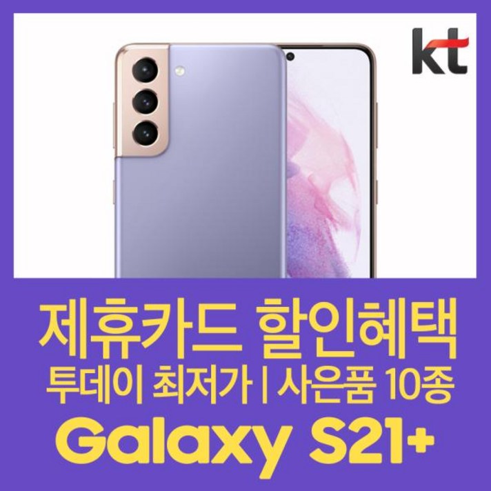 [특가만세] (KT선약/기기변경) 갤럭시S21+슈퍼플랜 베이직:실버, 색상, 모델명/품번